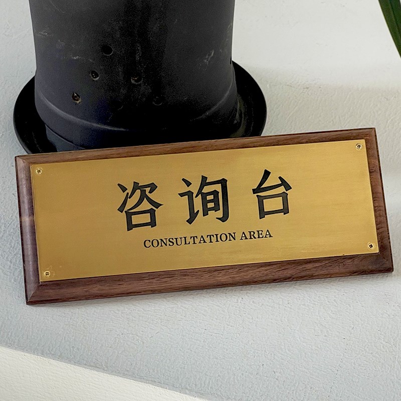 定做胡桃木黄铜前台标识展示牌桌牌办公室门牌收银台摆台台签展示