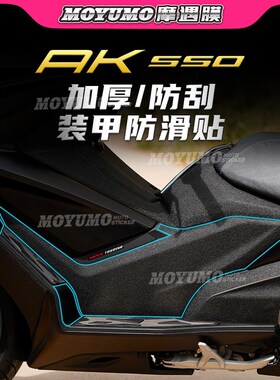 【加厚装甲贴】适用光阳AK550贴纸车身保护油箱贴膜防刮改装配件