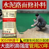 路面修补料水泥混凝土地面裂缝起沙麻面高强快速修复剂自流平砂浆