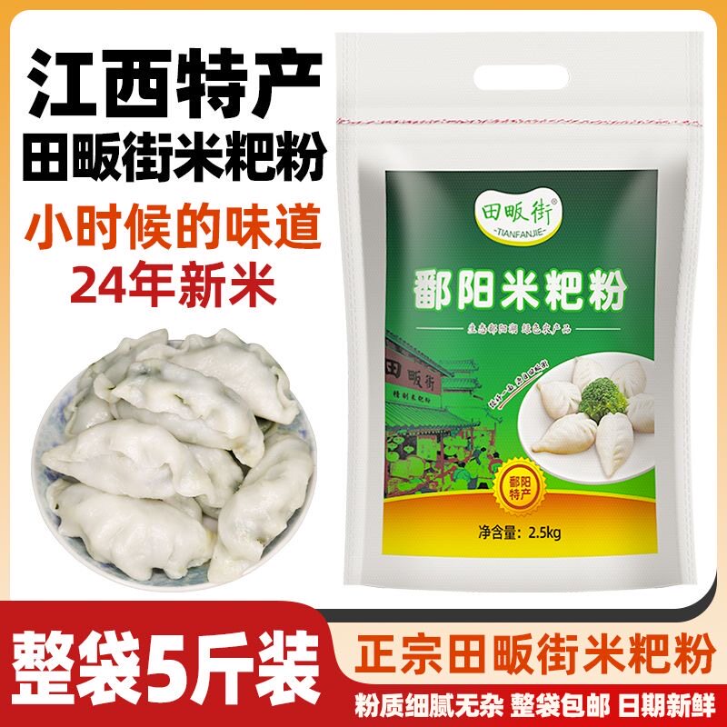 江西鄱阳米粑粉5斤彭泽都昌米饺粉大米粉米粉米糕粉东至清明果