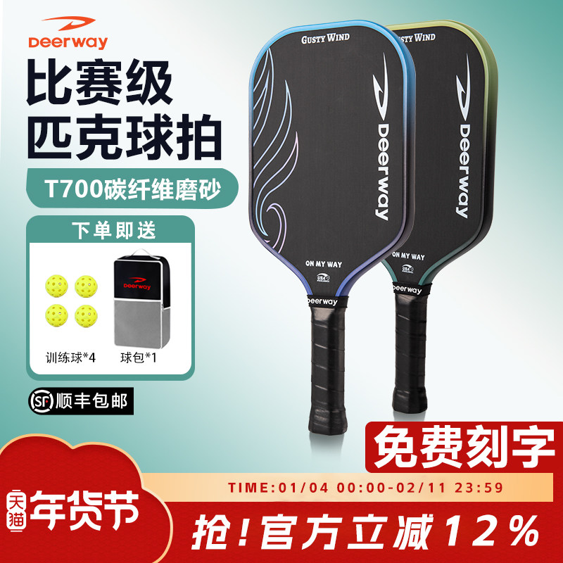 Deerway德尔惠高颜值疾风进阶级匹克球拍全套T700碳纤维磨砂轻巧,运动/瑜伽/健身/球迷用品,匹克球拍,淘宝优惠券,粉丝福利购,淘宝优惠卷