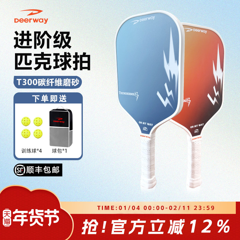 Deerway德尔惠 雷霆 进阶级 匹克球拍全套 T300碳纤维磨砂 拍面轻,运动/瑜伽/健身/球迷用品,匹克球拍,淘宝优惠券,粉丝福利购,淘宝优惠卷