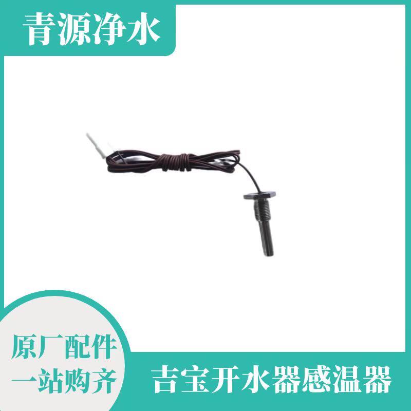 吉之美开水器配件探测水位温度监视器下水位赶温监视器吉宝开水器