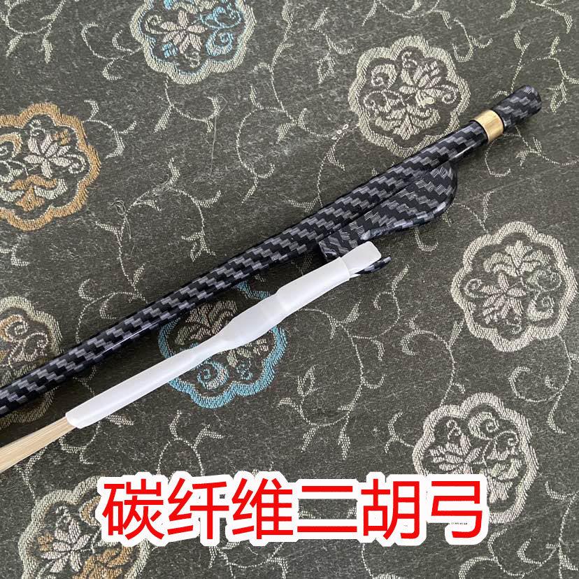 碳纤维二胡弓子 无节 专业二胡弓纳米材料天然蒙古白马尾二胡配件