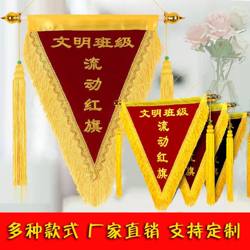 流动红旗三角旗锦旗定制公司颁奖定做创意卫生学校文明班级幼儿园