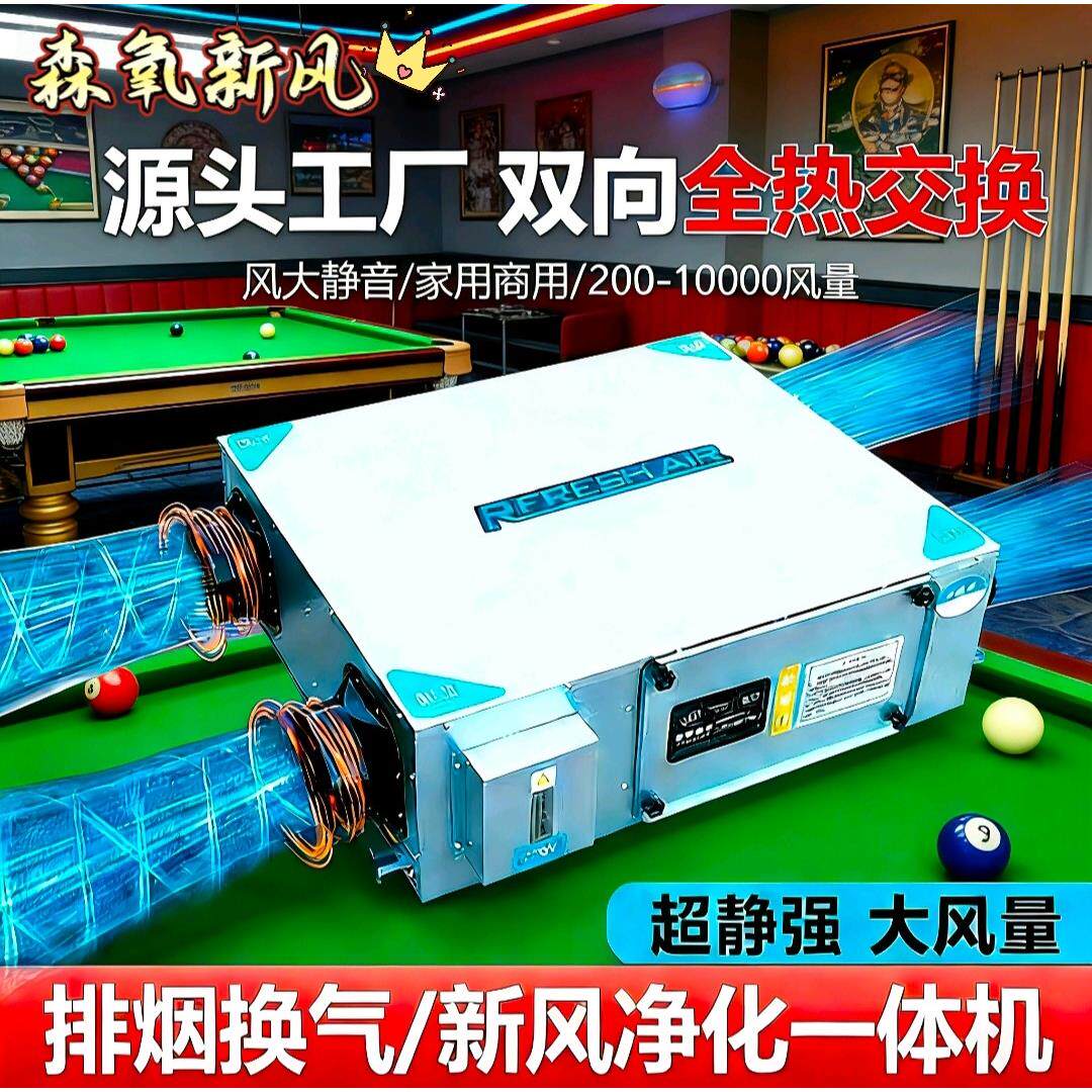 台球厅新风系统商用棋牌室排风净化All双向流全热交换新风换气