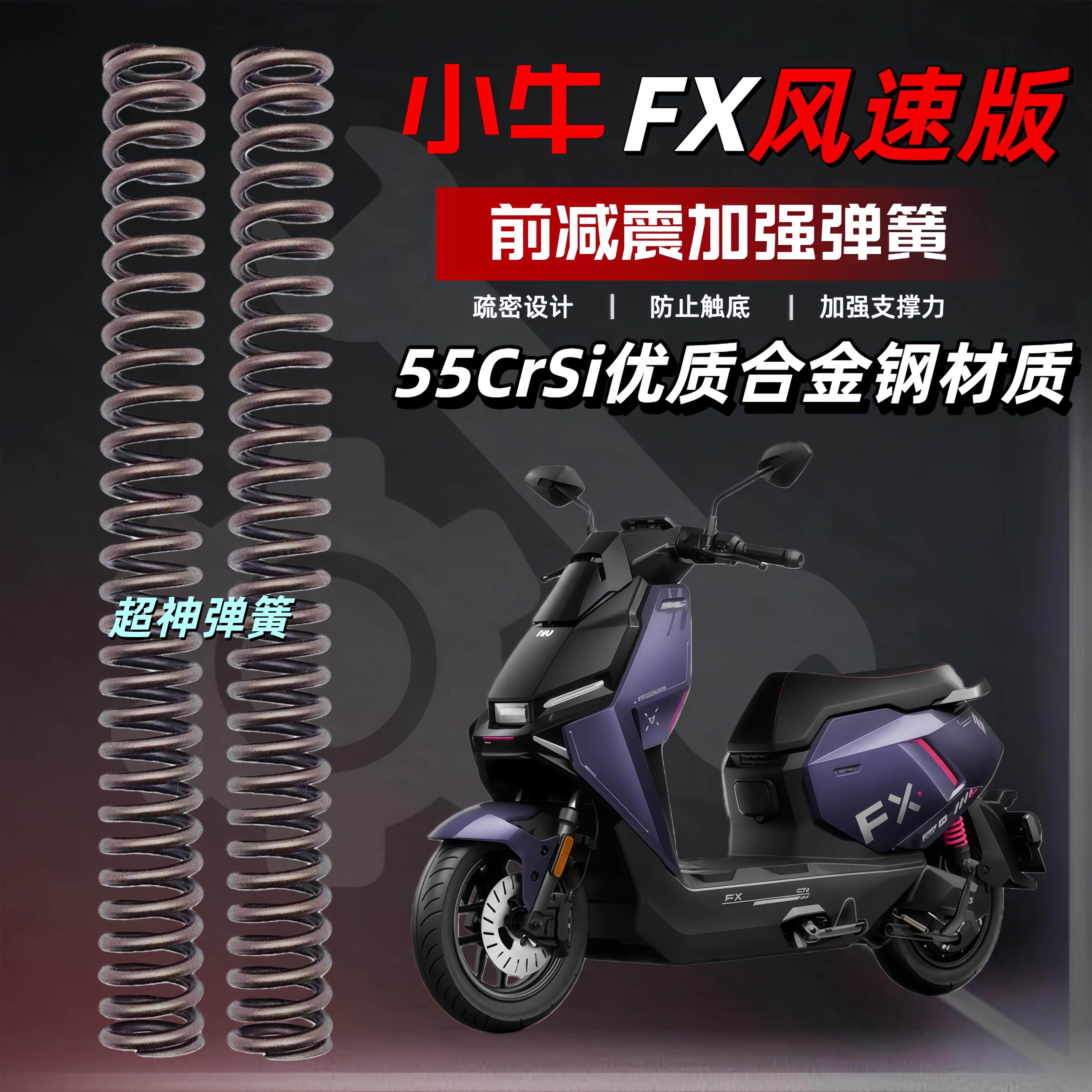 小牛FX风速版电动车前避震改装升级舒适加强弹簧前避震器强化弹簧