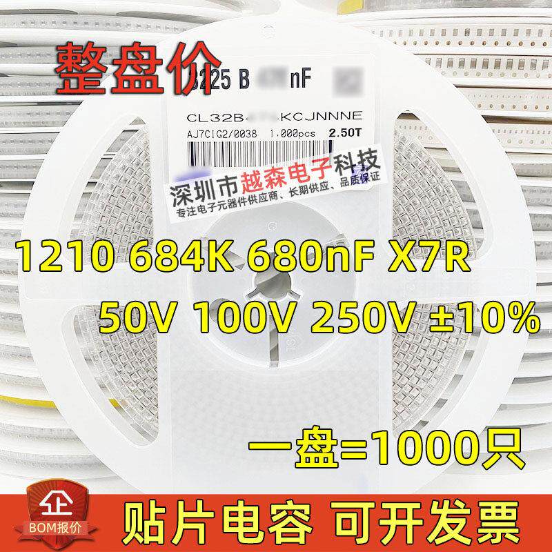 贴片电容1210 684K 680nF 25V 50V 100V 250V 10% X7R 陶瓷 1K/盘