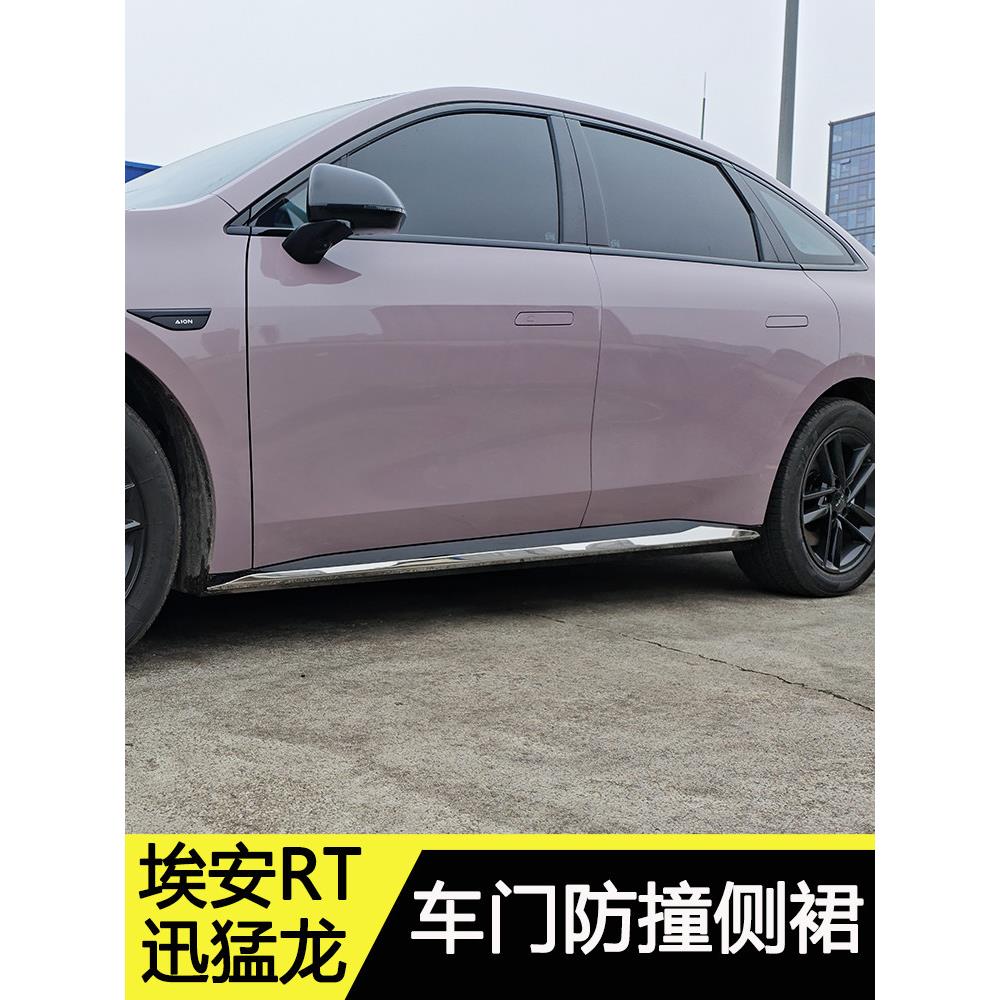 埃安RT迅猛龙改装件车身防撞条车门防护贴侧裙装饰防擦不锈钢亮条