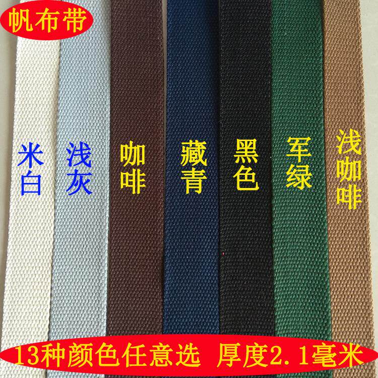 厂家直销帆布带条 T/C混纺织带高档肩带 加厚捆绑带 揹包带子 牵