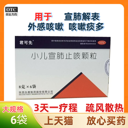 君可先小儿宣肺止咳颗粒8克×6袋外感咳嗽咳痰多3天一疗程