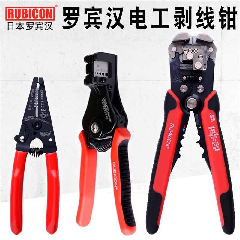 罗宾汉多功能电工剥线钳进口扒皮钳自动剥皮钳RKY-665 RKY-116A/B