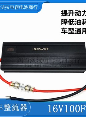 汽车超级电容LSUC 16V100F 电子整流器 稳压节油17V116F 提升动力