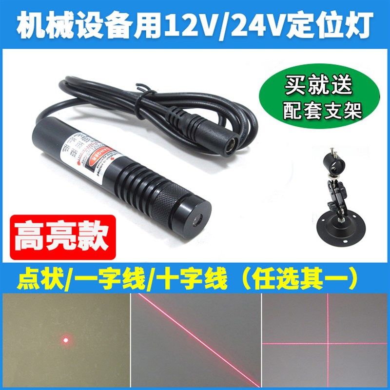 12V/24V供电高亮红外线点状一字十字激光器 工业级激光镭射定位灯