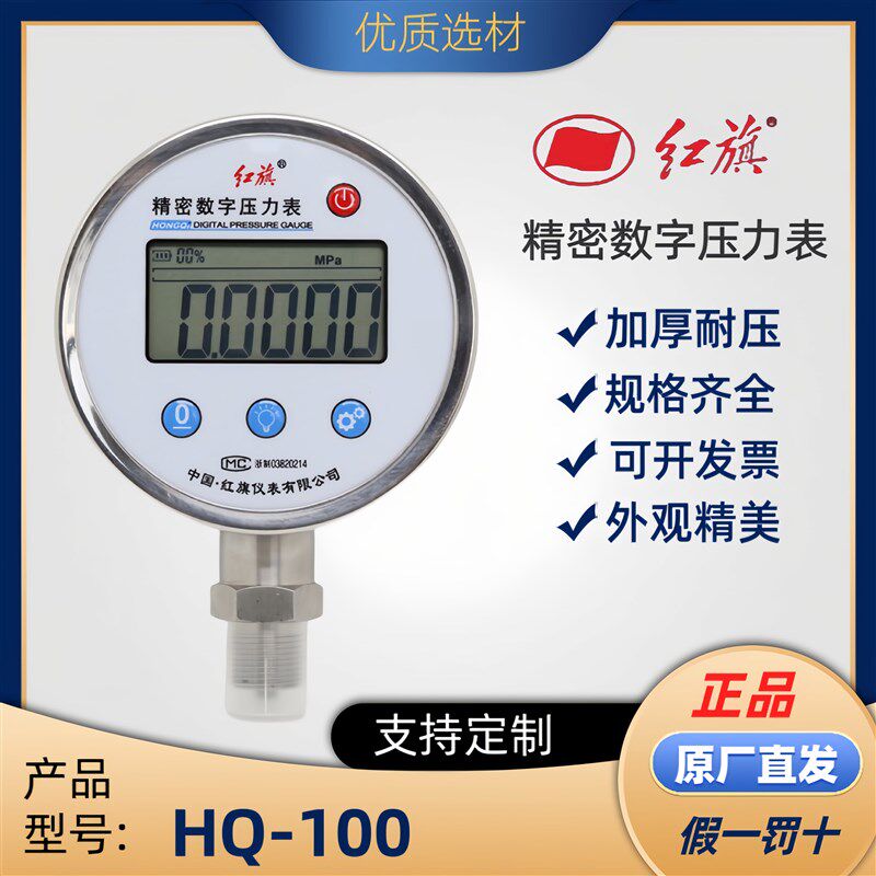 红旗精密数字压力表HQ-100高精度数显仪器485通讯压力表规格齐全