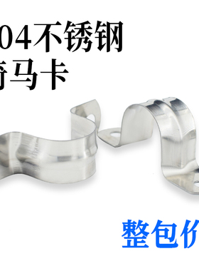 不锈钢骑马卡马鞍卡欧姆卡U型304加厚管夹201管卡管夹卡箍骑马卡