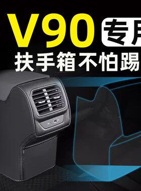 沃尔沃C40/V90cc扶手箱套座椅防踢垫后排汽车内饰改装饰配件用品