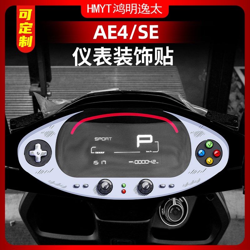 适用于极核AE4/SE改装件配件仪表盘装饰拉花个性防水装饰小贴纸