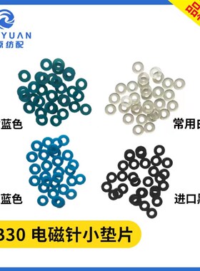 储纬器电磁针小垫片 喷水喷气织机配件22B30三禾震宇艾洛指棒垫片
