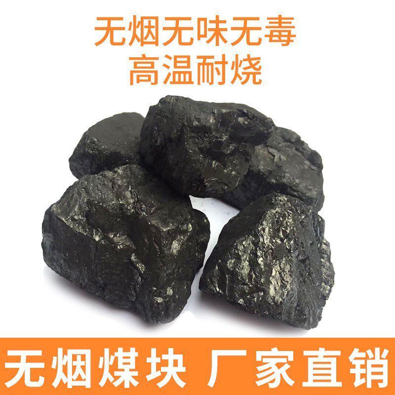 家用无烟煤块室内取暖煤炭山西钢碳农村炉子烤火炭块白煤环保耐烧