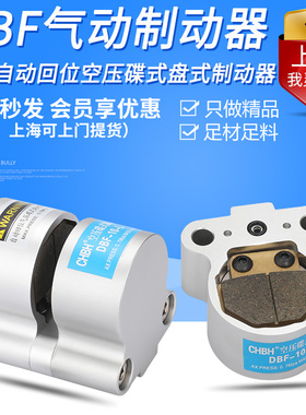 气动自动回位空压碟式盘式制动器数控机车床抱闸DBF10-8-15-1820L