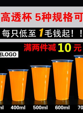 90一次性塑料杯高透奶茶杯子370/400/500/600/700ml果汁杯定制