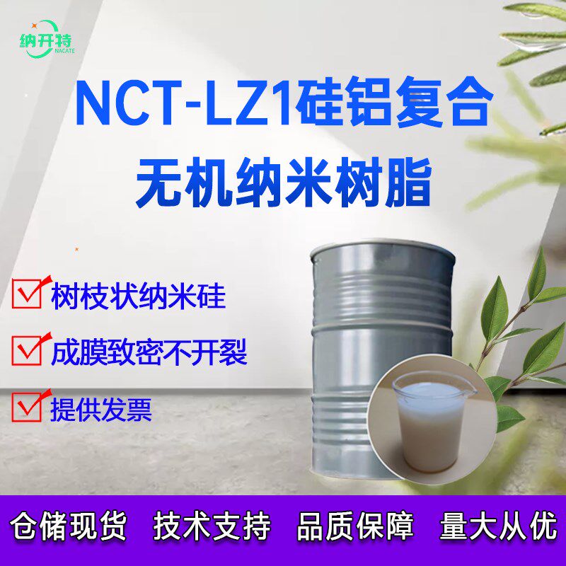 无机纳米陶瓷树脂 无机树脂硅铝复合无机树脂支链状结构成膜致密