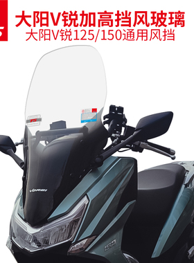 天飞仕改装大阳V锐150 125挡风玻璃前挡风加高加宽DY150-30风挡