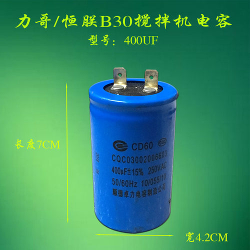 原厂恒朕B30搅拌机启动电容商用38L横联打蛋机400UF电机起动器