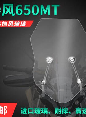 春风650MT挡风玻璃前挡风护胸挡风板进口改装加高加厚