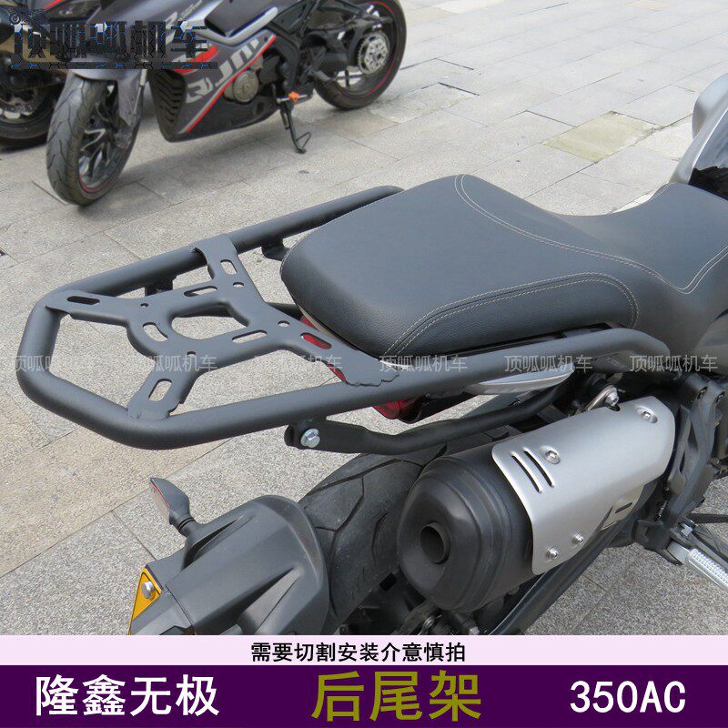 适用无极350AC后尾架货架LX300-9加装载物架尾箱架需切割安装,摩托车/装备/配件,摩托车尾翼,淘宝优惠券,粉丝福利购,淘宝优惠卷