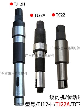 恒联 TJ12H  TJ22A TC22 绞肉机传动轴 齿轮 连接轴 螺旋杆