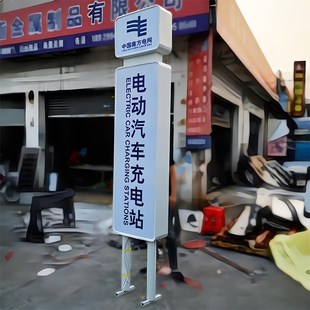 定做南方电网户外电动汽车充电站不锈钢烤漆广告牌双面发光灯箱