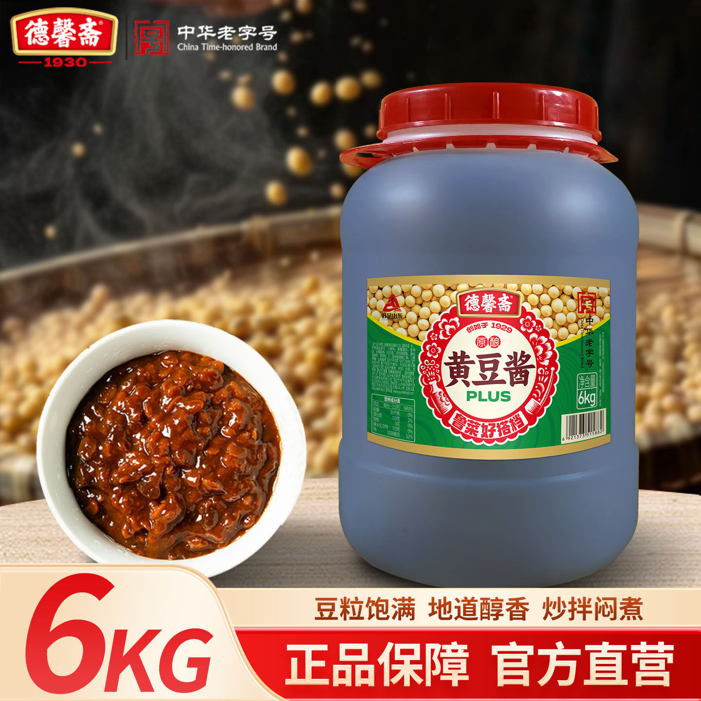 德馨斋黄豆酱商用6kg*2桶整箱东北豆瓣酱烹饪蘸酱餐饮大桶商用