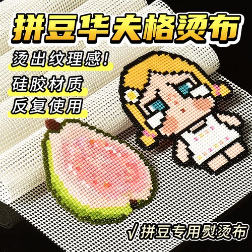 华夫格烫布拼豆凹凸感格子纹理耐高温DIY手工粗纹面料硅胶熨烫布