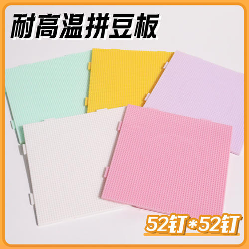 diy手工2.6mm拼豆板拼豆底板耐高温52*52钉防烫拼豆豆工具不变形