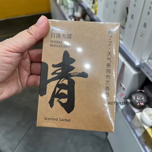 小沫KKV采购 闻了了天气系列布艺车载衣柜鞋柜香薰香包晴雪雨风雾