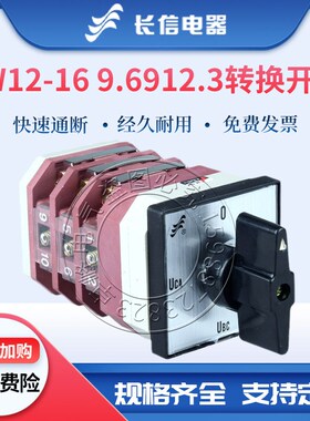 长信万能转换开关LW12-16 9.6912.3三相电压表测量切转换四挡三节