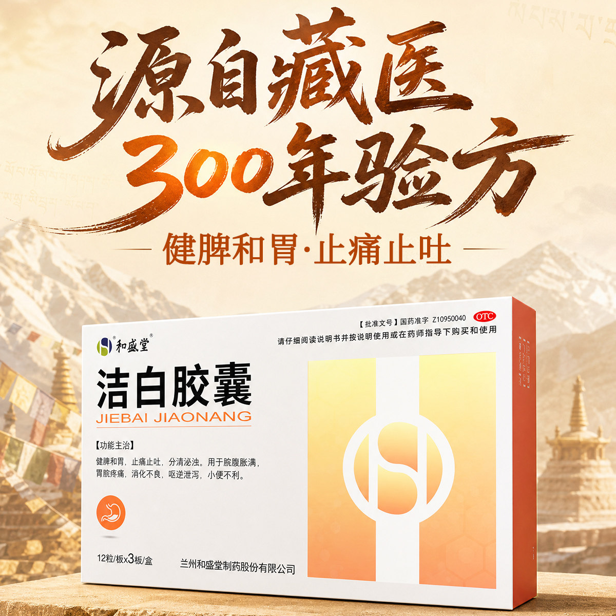 和盛堂洁白胶囊0.4g*36粒 和胃健脾胃脘疼痛消化不良肠胃用药
