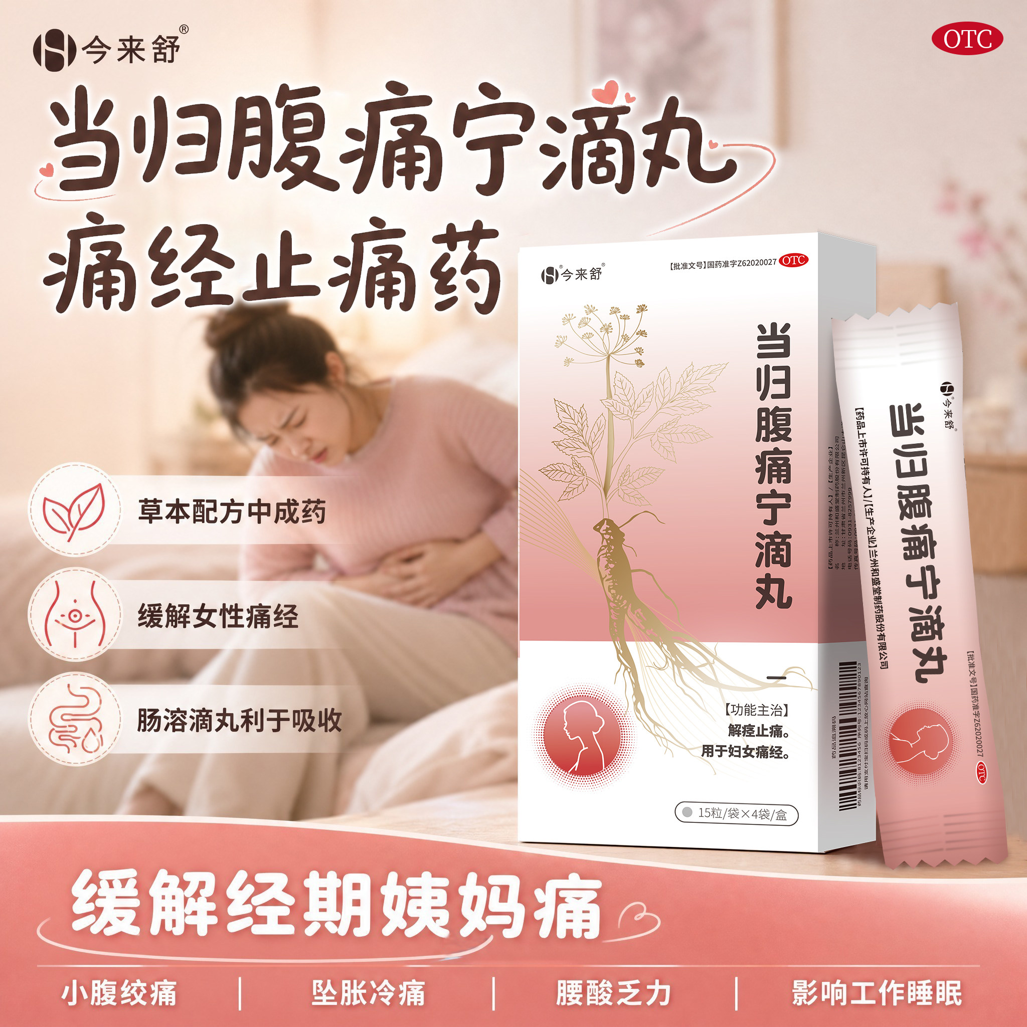 今来舒当归腹痛宁滴丸痛经中成药痛经止疼止痛药痛经生理痛姨妈痛