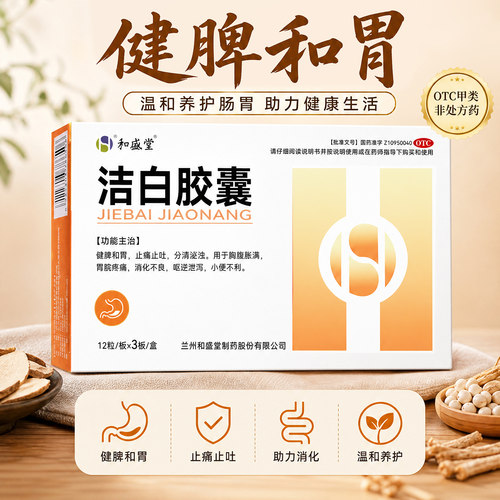 [和盛堂]洁白胶囊0.4g*36粒/盒