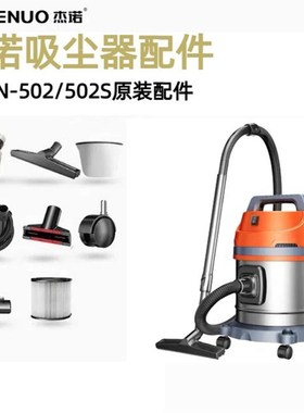 杰诺吸尘器JN502/502S原装配件大全软管地刷吸头尘隔滤网海帕滤芯