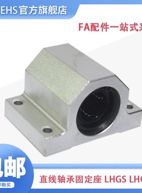 直线轴承固定座组件 轴滑移型 单衬双衬型LHGS12 15 16 20 25
