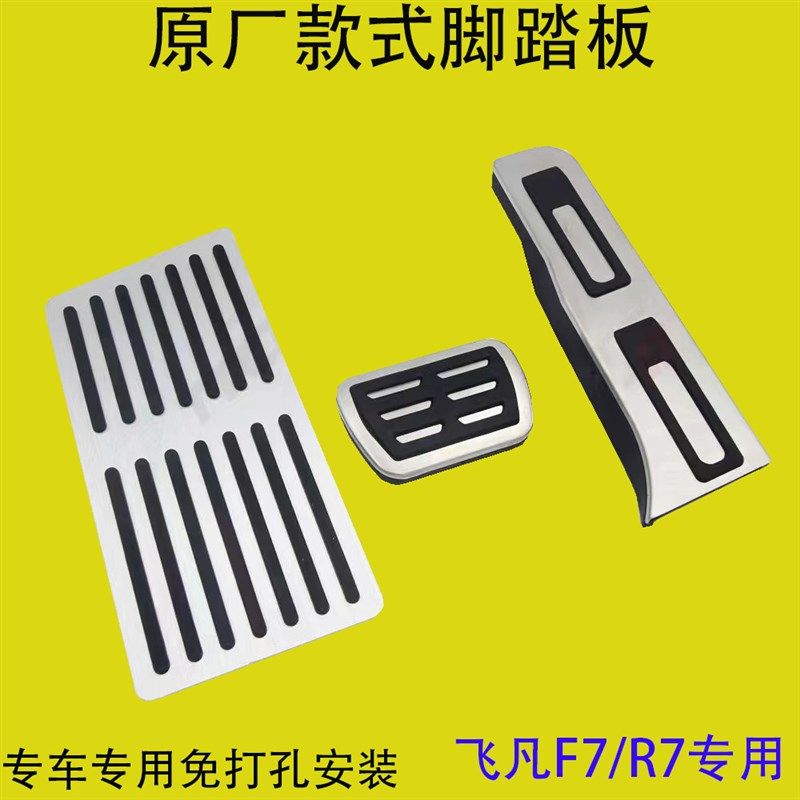 适用于飞凡汽车专用F7/R7/煞车油门脚踏板防滑垫内饰改装件金属套,汽车用品/电子/清洗/改装,驾驶室脚踏板,淘宝优惠券,粉丝福利购,淘宝优惠卷