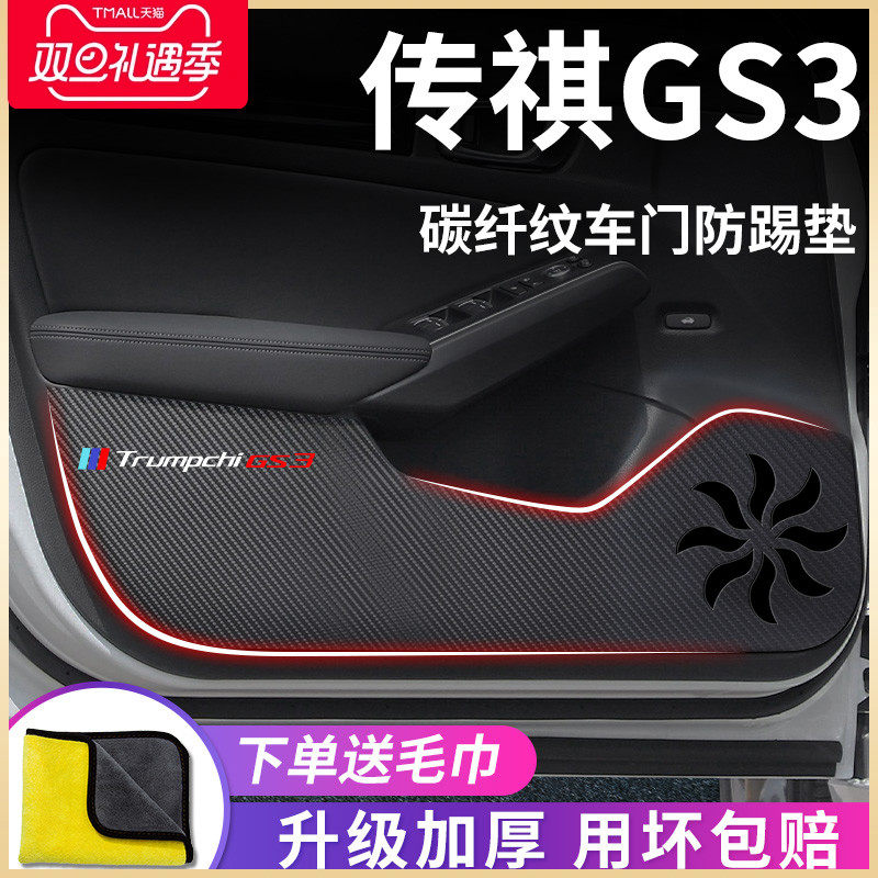 专用23款广汽传祺GS3影速汽车内用品传奇改装饰配件车门防踢垫贴,汽车用品/电子/清洗/改装,车用防踢垫/防磨垫,淘宝优惠券,粉丝福利购,淘宝优惠卷