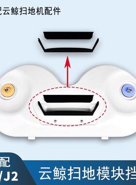 适配云鲸J1J2扫地机器人配件扫地模块挡片黑色胶条扫地头固定底座
