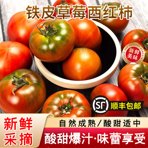 顺丰无农残脆甜草莓番茄