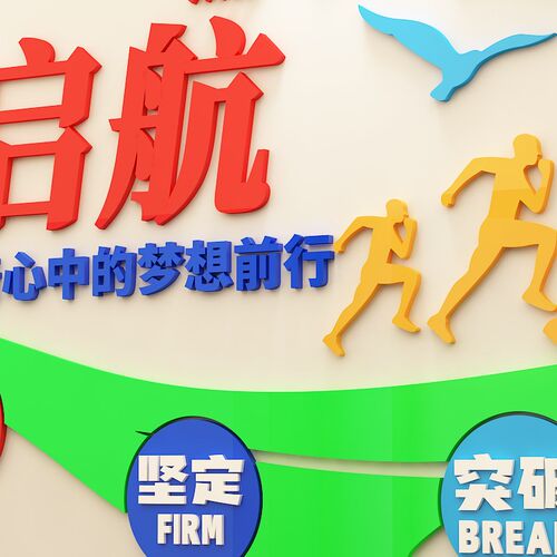 企业文化墙标语办公室励志墙贴布置中考高三班级教室背景墙面装饰