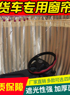 货车窗帘适用于徐工漢風G5 G7 G9祺龙系列大货车货车专用遮阳窗帘