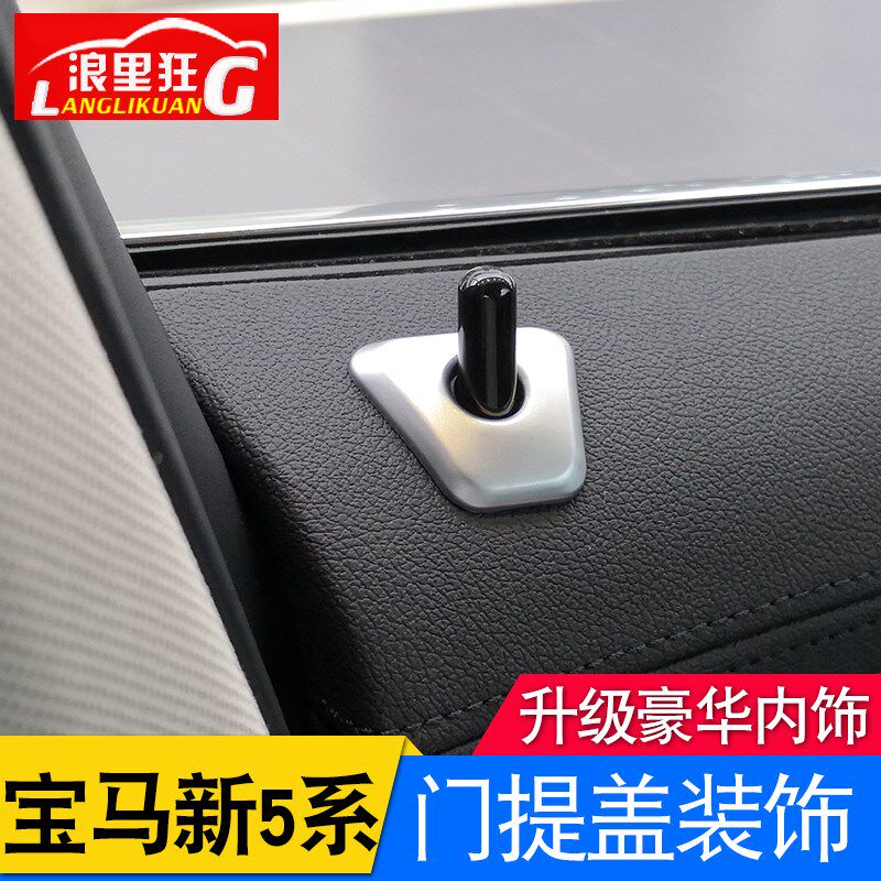 适用18-22款宝马新5系内饰改装525li528li530li车门门提盖门栓贴